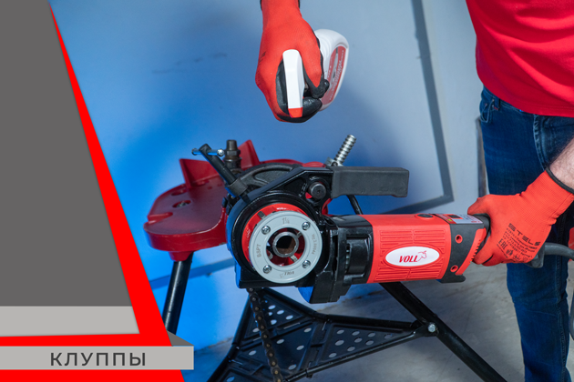 клуппы для конической резьбы. применение в промышленности, жкх и домашнем хозяйстве